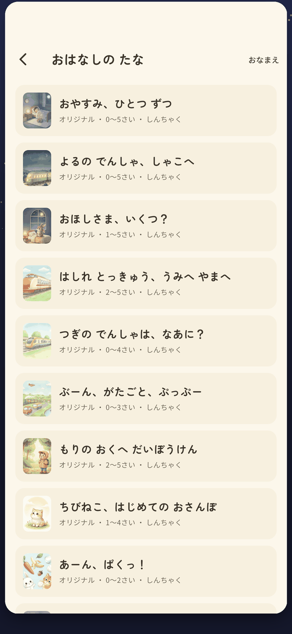 お話のたなの画面
